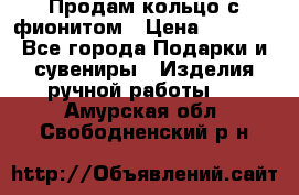 Продам кольцо с фионитом › Цена ­ 1 000 - Все города Подарки и сувениры » Изделия ручной работы   . Амурская обл.,Свободненский р-н